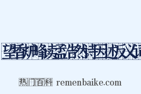 望香炉峰读孟浩然诗因述反义词是什么意思的图片